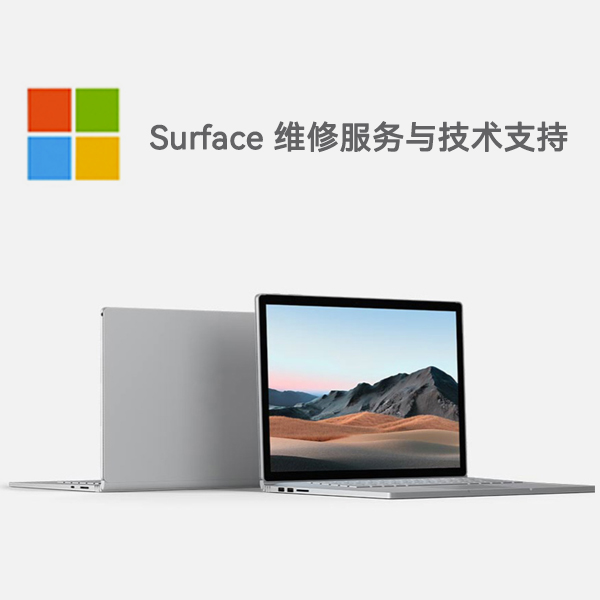 本溪surface产品维修服务电话